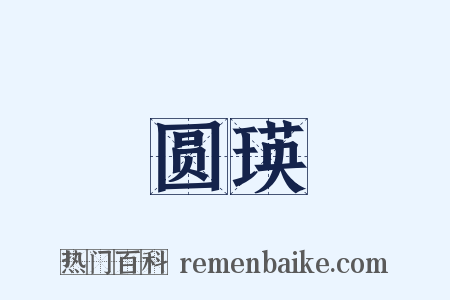 圆瑛是什么意思的图片